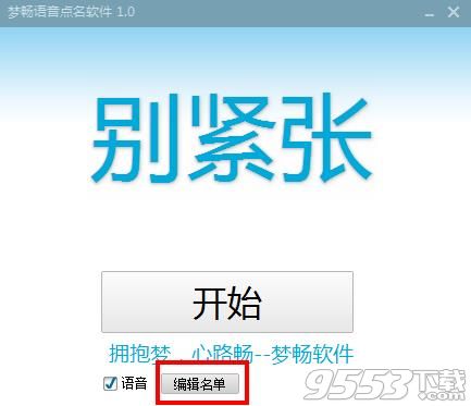 夢(mèng)暢語(yǔ)音點(diǎn)名軟件 v1.0.0綠色版