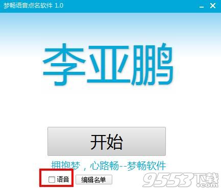 夢(mèng)暢語(yǔ)音點(diǎn)名軟件 v1.0.0綠色版