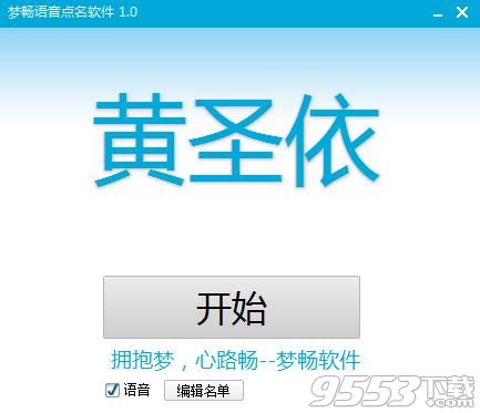 夢(mèng)暢語(yǔ)音點(diǎn)名軟件 v1.0.0綠色版