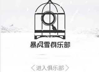 暴風雪俱樂部游戲安卓版