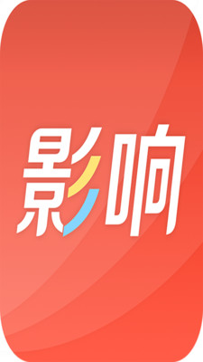 影响APP安卓官方版截图2