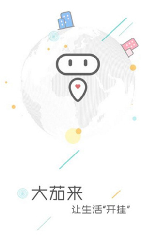 大茄来app安卓版截图3