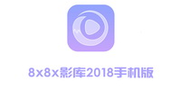 8x8x影库2018