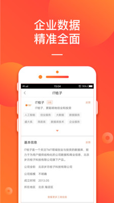 IT桔子APP安卓官方版截图4