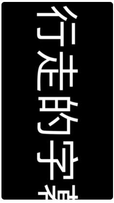 手持手机弹幕APP安卓版