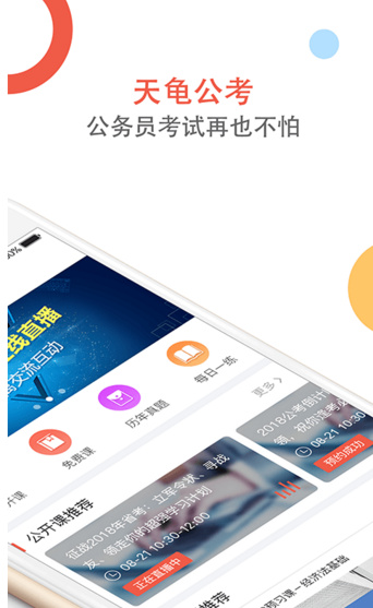 天龟公考app苹果版截图1