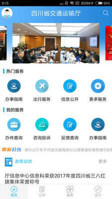 四川交通APP安卓版官网截图2