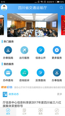 四川交通APP安卓版官網(wǎng)截圖2