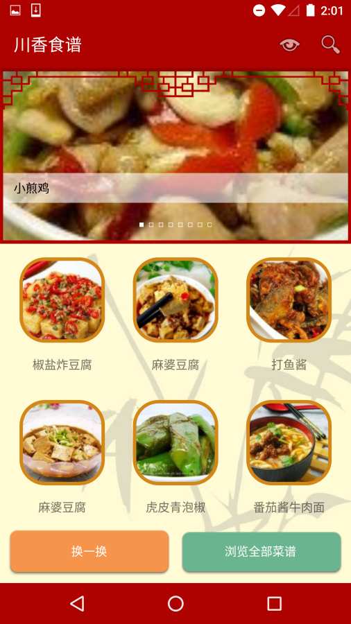 川香食谱安卓手机版下载-川香食谱app官方最新版下载v1.0图2