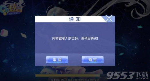 QQ炫舞手游同時(shí)登錄人數(shù)過多請(qǐng)稍后再試怎么辦 服務(wù)器爆滿進(jìn)不去怎么解決