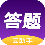 答题云助手app