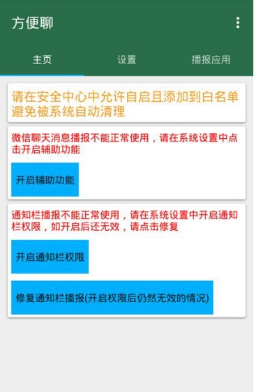 方便聊（微信消息语音播报）app下载-方便聊软件安卓版下载v1.7图4