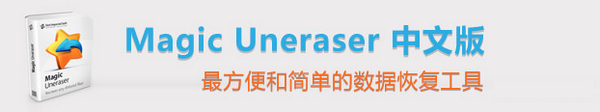 Magic Uneraser破解版 v4.1中文多语免费版