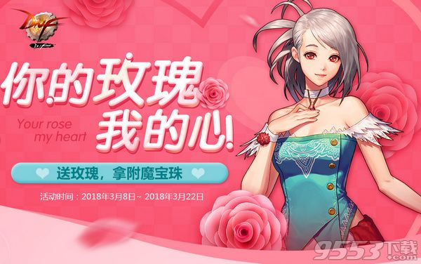 DNF诺尔妮3月15日送什么玫瑰好 DNF3月15日好感度提升攻略分享