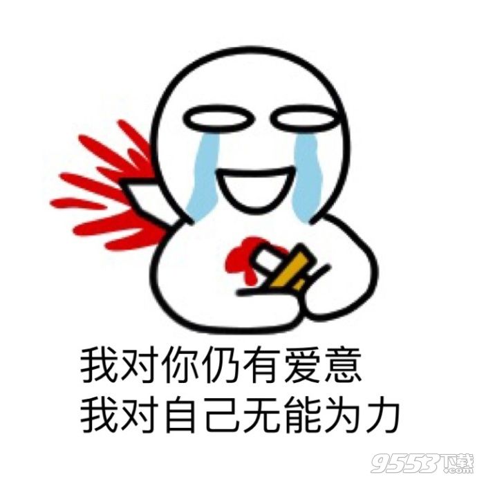 分手是什么样的感觉表情包