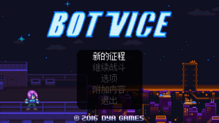 BotVice汉化版下载_BotVice中文破解版下载单机游戏下载图1
