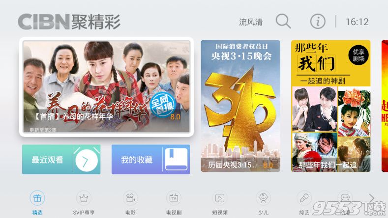 CIBN聚精彩去廣告SVIP破解版