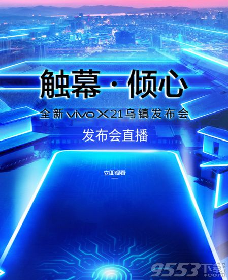 vivo x21新品发布会直播地址 3月19日vivo x21发布会视频回放