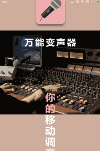 万能变声器完美破解版