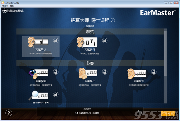 EarMaster练耳软件Win版 v7.012官方版