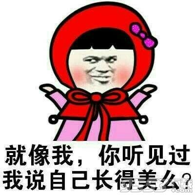 本宝宝虽然长的美但我就是不说表情包