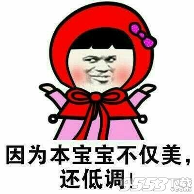 本宝宝虽然长的美但我就是不说表情包