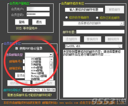 郵箱修改大師破解版 v2.334最新版