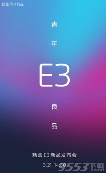 魅蓝E3发布会直播地址 3月21日魅蓝E3发布会视频回放