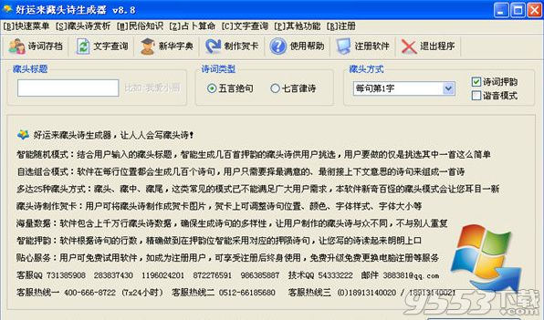 好运来藏头诗生成器破解版 v8.8 最新版