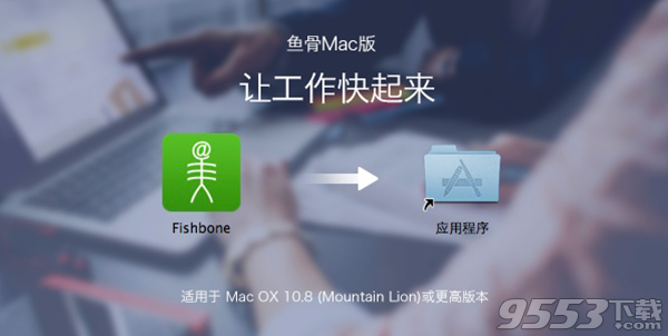 鱼骨办公平台 Mac版