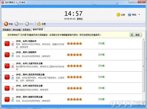 定时播音王电脑版 v6.1官方版
