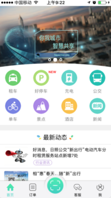 日照新出行APP苹果官网截图1