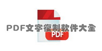 PDF文字复制软件大全