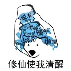 你该醒醒了泼水系列表情包