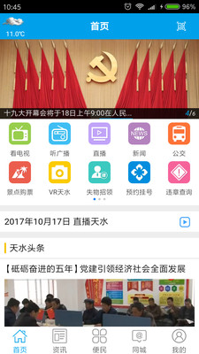 云上天水APP官方版截图1