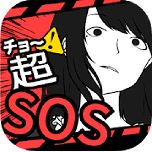 超SOS苹果汉化版