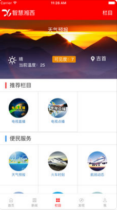 智慧湘西APP安卓官方版截图3