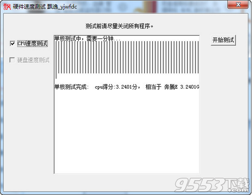 飘逸硬件速度测试软件 v1.0绿色版