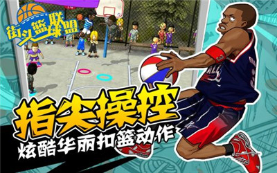 街头篮球联盟手游下载-街头篮球联盟九游版下载v3.0.5图1