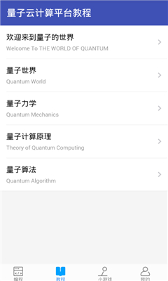本源量子计算云平台官方版下载-本源量子计算app安卓版下载v1.0.1图4