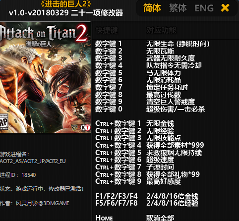 进击的巨人2多功能修改器v1.0-v20180329
