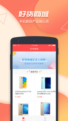 好货商城APP安卓官方版