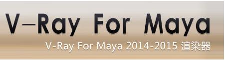 V-Ray 3.05.03 For Maya 2014 2015 Full x64 英文特别版