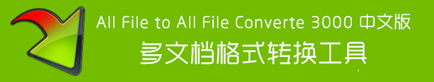 All File to All File Converte 3000 7.3 汉化中文版