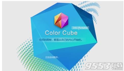 Color Cube 2.0.1 中文版