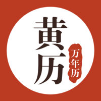 老黄历万年历app官方版