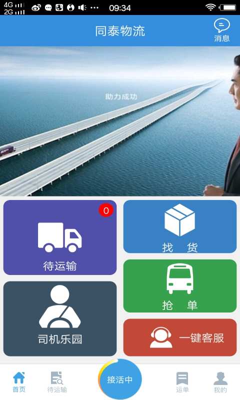 同泰物流司机版安卓客户端下载-同泰物流司机版官方app下载v4.3.4图2