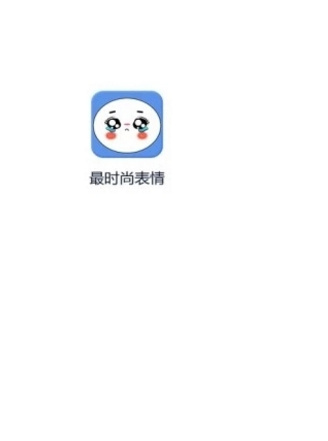 最时尚表情app安卓版截图3