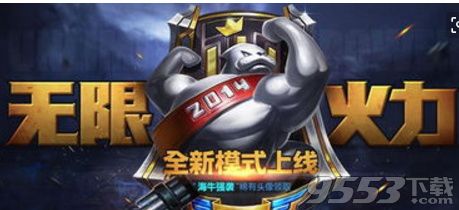 LOL2018无限火力模式什么时候开 LOL2018无限火力模式开启时间