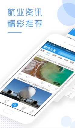 航空头条APP安卓官方版截图2